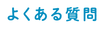 よくある質問