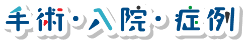手術・入院・症例